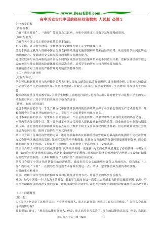 高中历史古代中国的经济政策教案 人民版 必修2