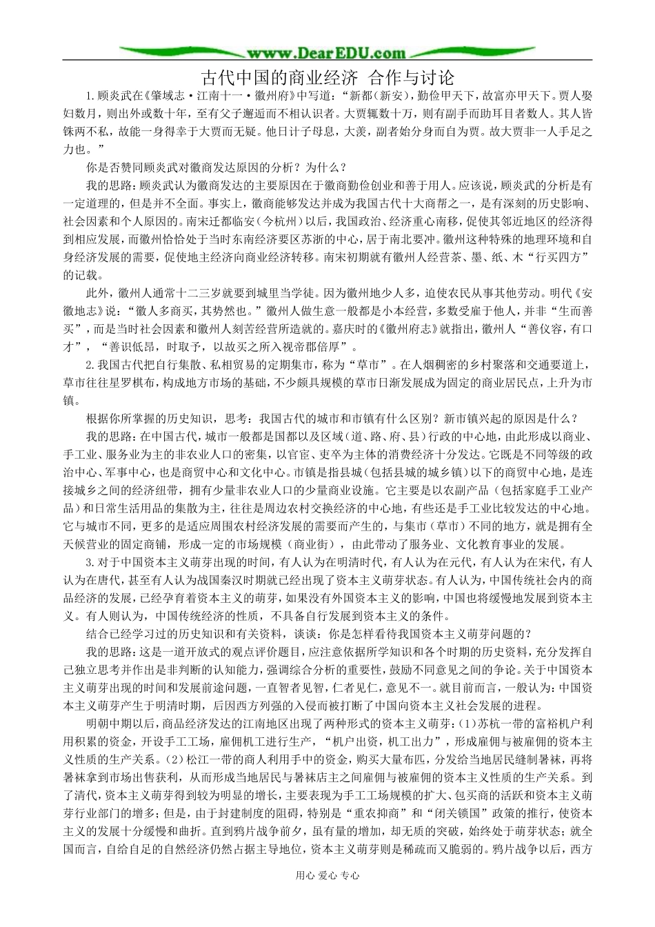高中历史古代中国的商业经济 合作与讨论 人民版 必修2_第1页