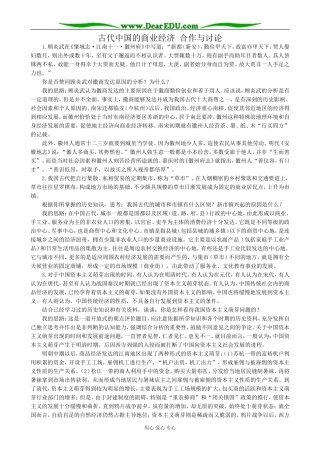 高中历史古代中国的商业经济 合作与讨论 人民版 必修2