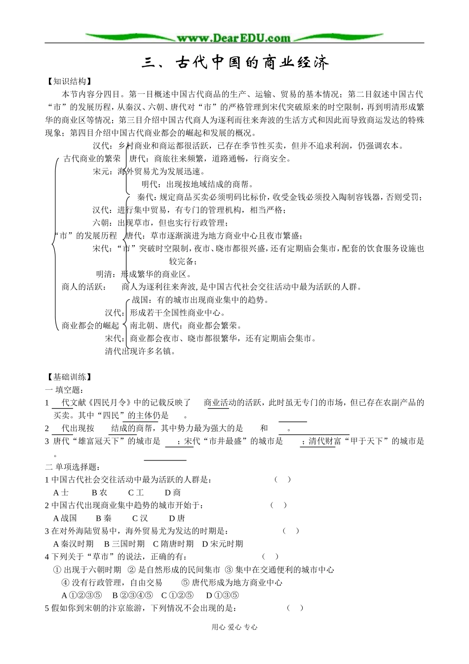 高中历史古代中国的商业经济教案2人民版 必修2_第1页