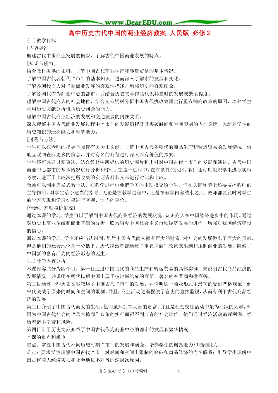 高中历史古代中国的商业经济教案 人民版 必修2_第1页