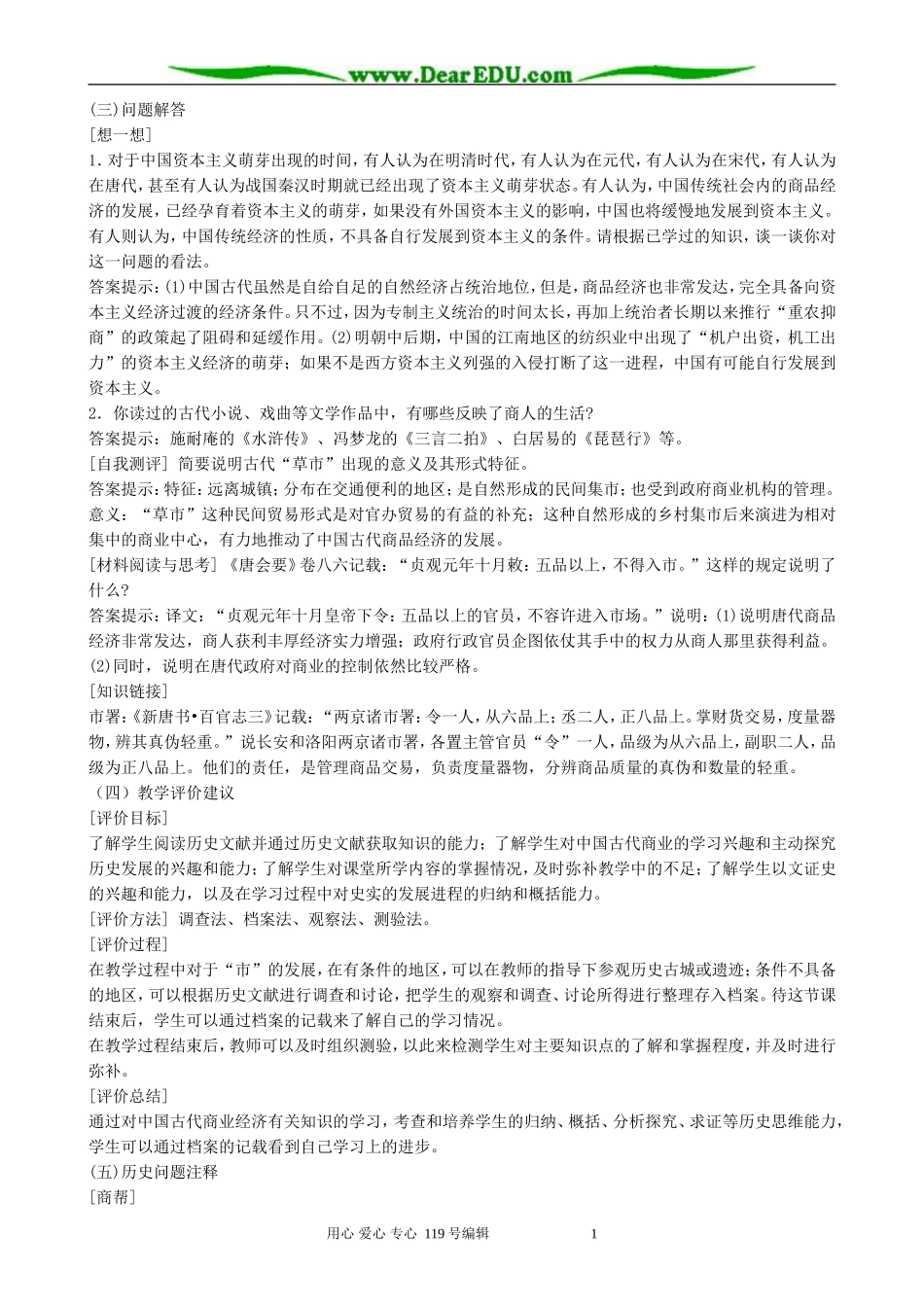 高中历史古代中国的商业经济教案 人民版 必修2_第2页
