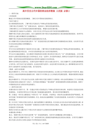 高中历史古代中国的商业经济教案 人民版 必修2