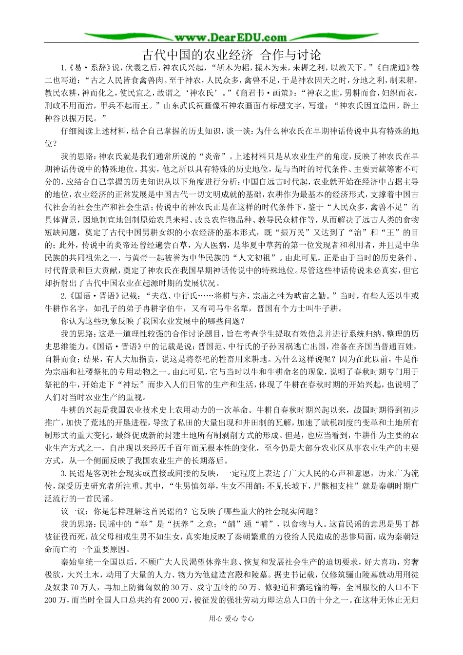 高中历史古代中国的农业经济 合作与讨论 人民版 必修2_第1页