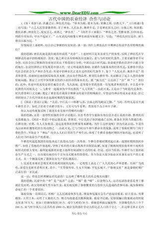 高中历史古代中国的农业经济 合作与讨论 人民版 必修2