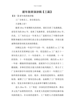 新年致辞演讲稿