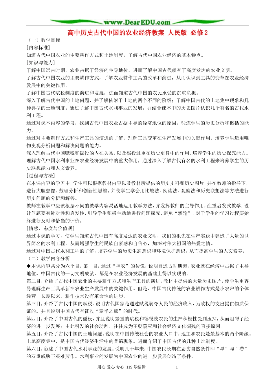 高中历史古代中国的农业经济教案 人民版 必修2_第1页