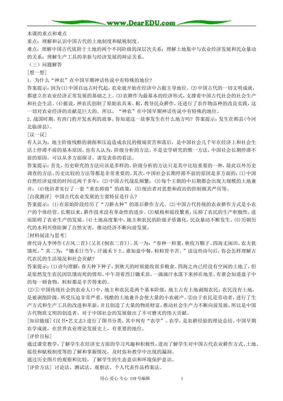 高中历史古代中国的农业经济教案 人民版 必修2_第2页