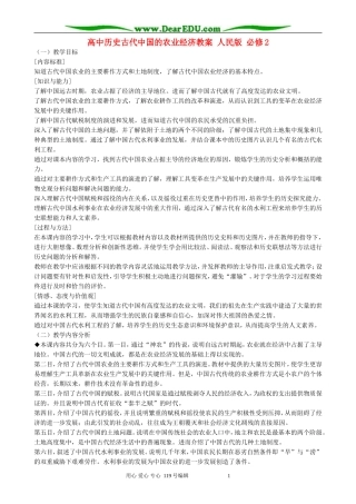高中历史古代中国的农业经济教案 人民版 必修2