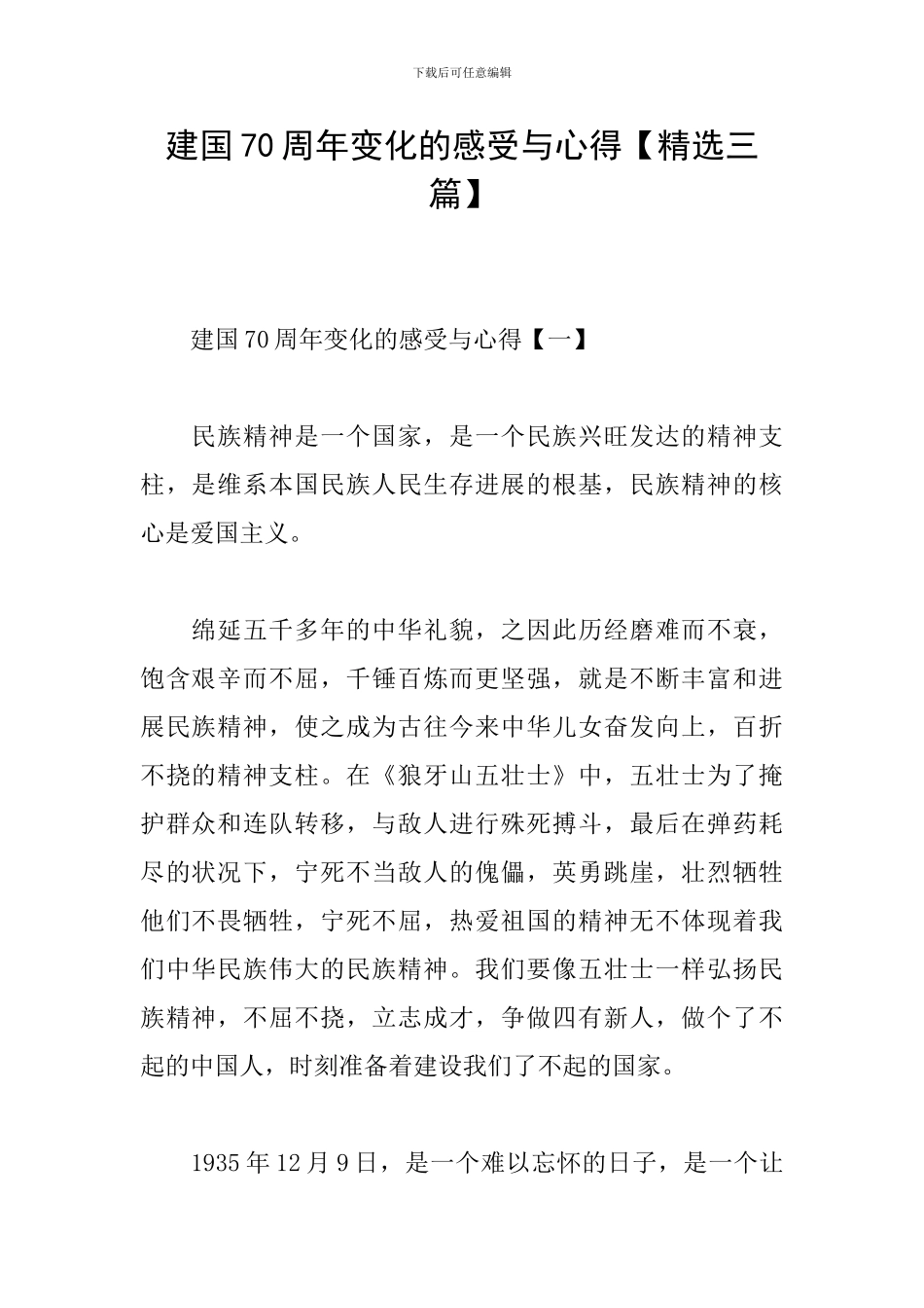 建国70周年变化的感受与心得_第1页
