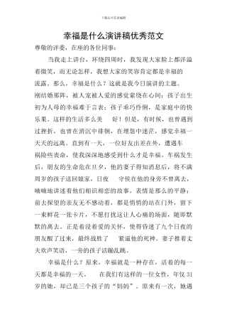 幸福是什么演讲稿优秀范文