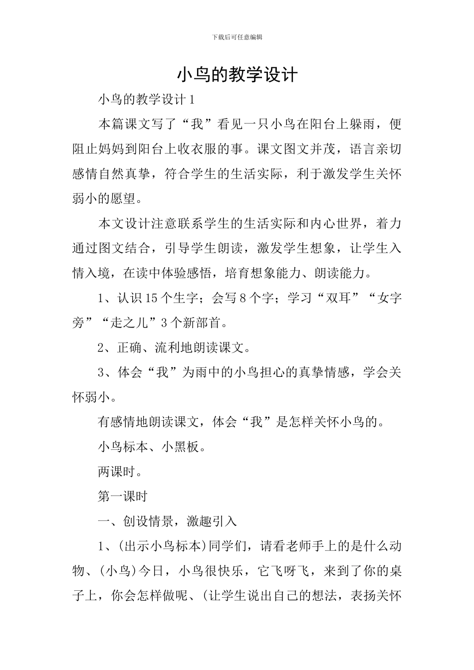 小鸟的教学设计_第1页