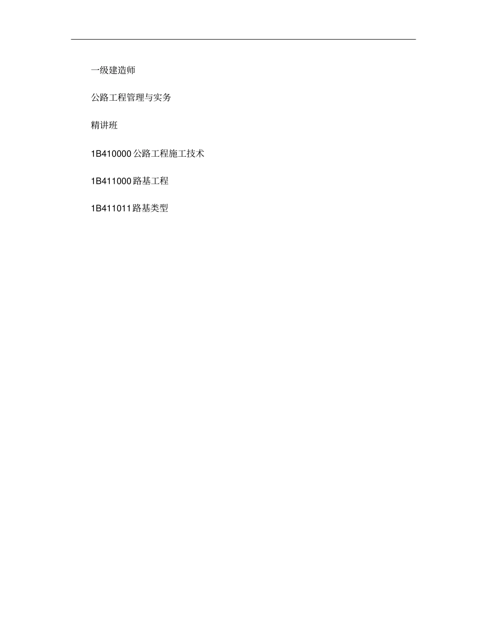 2016年一级建造师公路工程管理与实务精讲讲义915知名重点_第1页