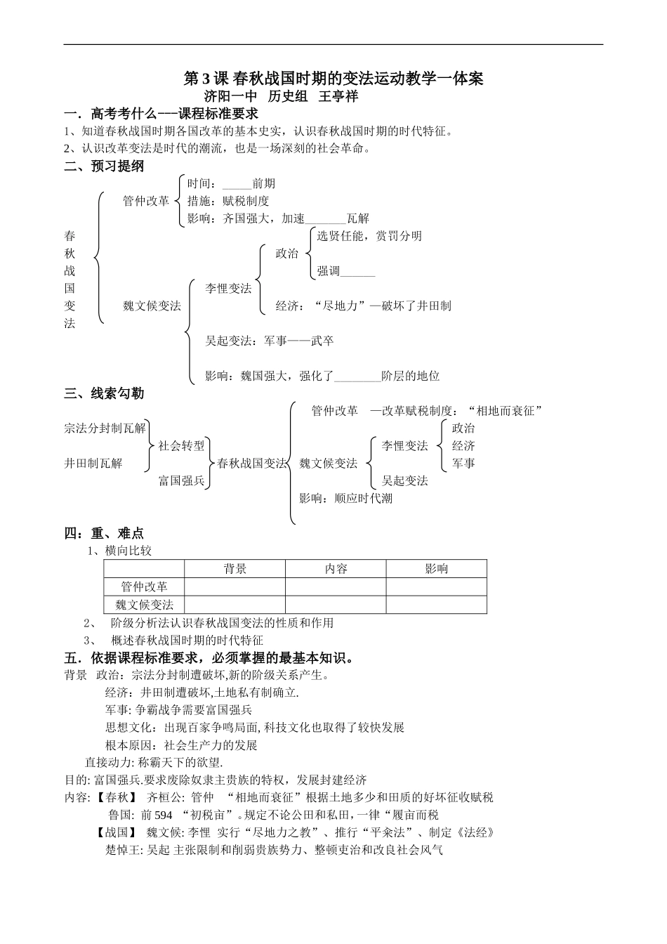 高中历史变法运动第3课 春秋战国时期的变法运动教学一体案人教版选修一_第1页