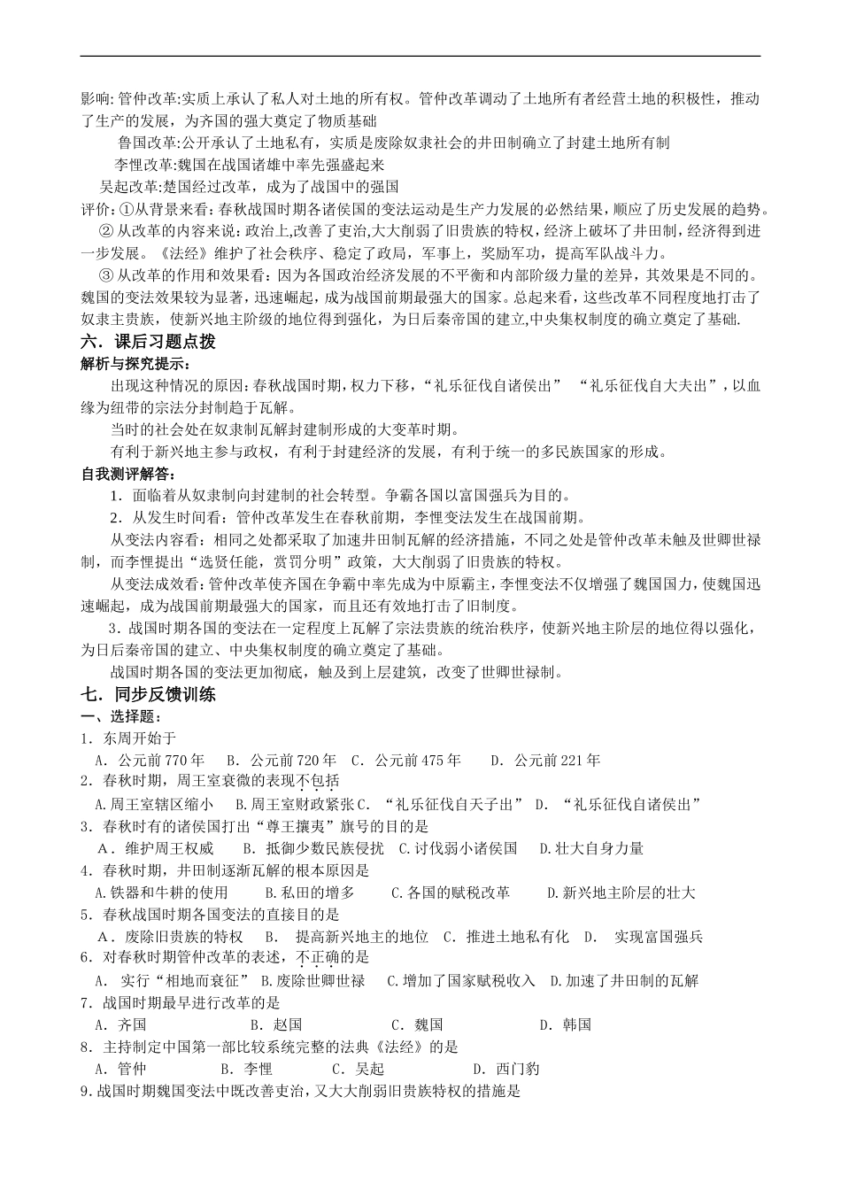 高中历史变法运动第3课 春秋战国时期的变法运动教学一体案人教版选修一_第2页