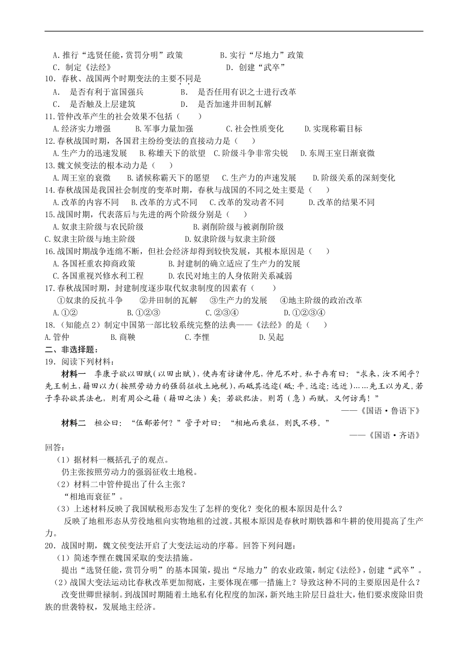 高中历史变法运动第3课 春秋战国时期的变法运动教学一体案人教版选修一_第3页