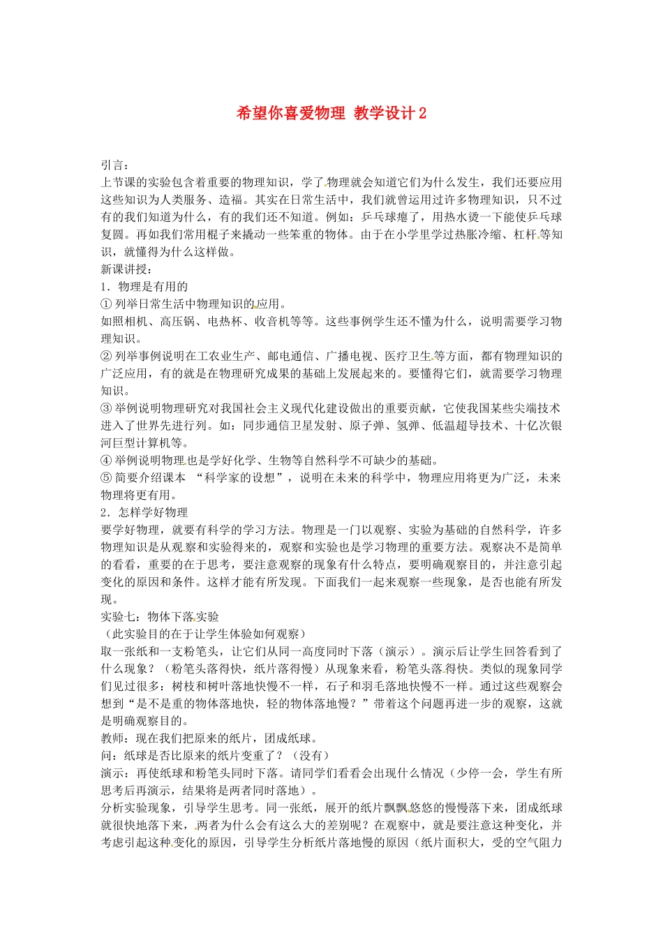 八年级物理上册 希望你喜爱物理（二）教案 沪粤版_第1页