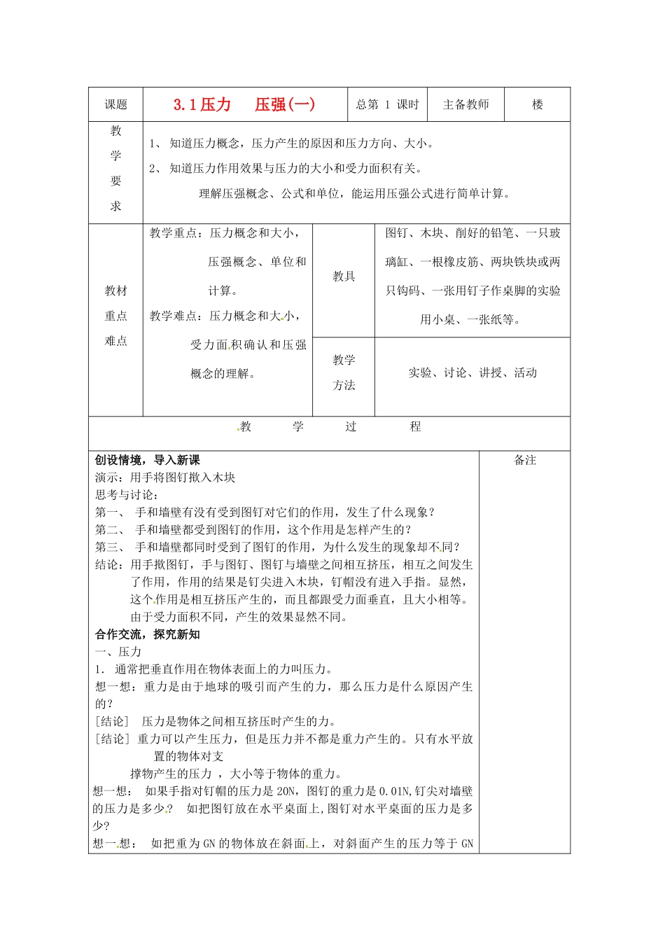 八年级科学上册 3.1压力、压强教案（一） 华师大版_第1页