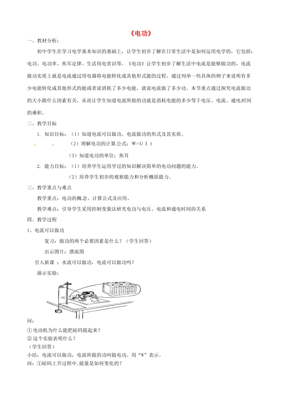 九年级科学上册《4.2.1 电功》教案 华东师大版-华东师大版初中九年级上册自然科学教案_第1页