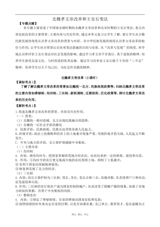 高中历史北魏孝文帝改革和王安石变法岳麓版选修1