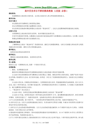 高中历史卓尔不群的雅典教案 人民版 必修1