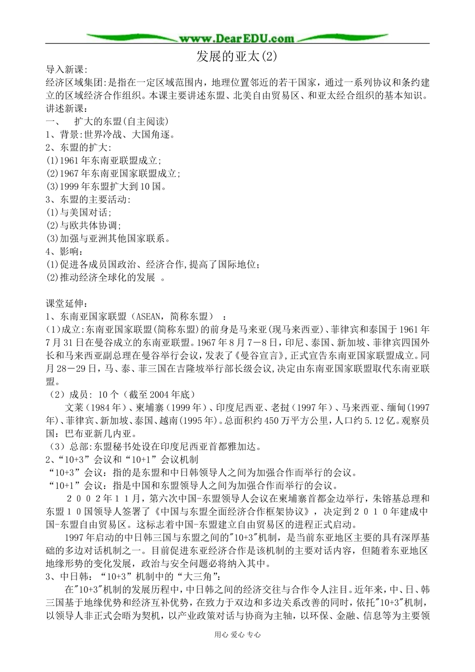 高中历史发展的亚太教案(2)人民版 必修2_第1页