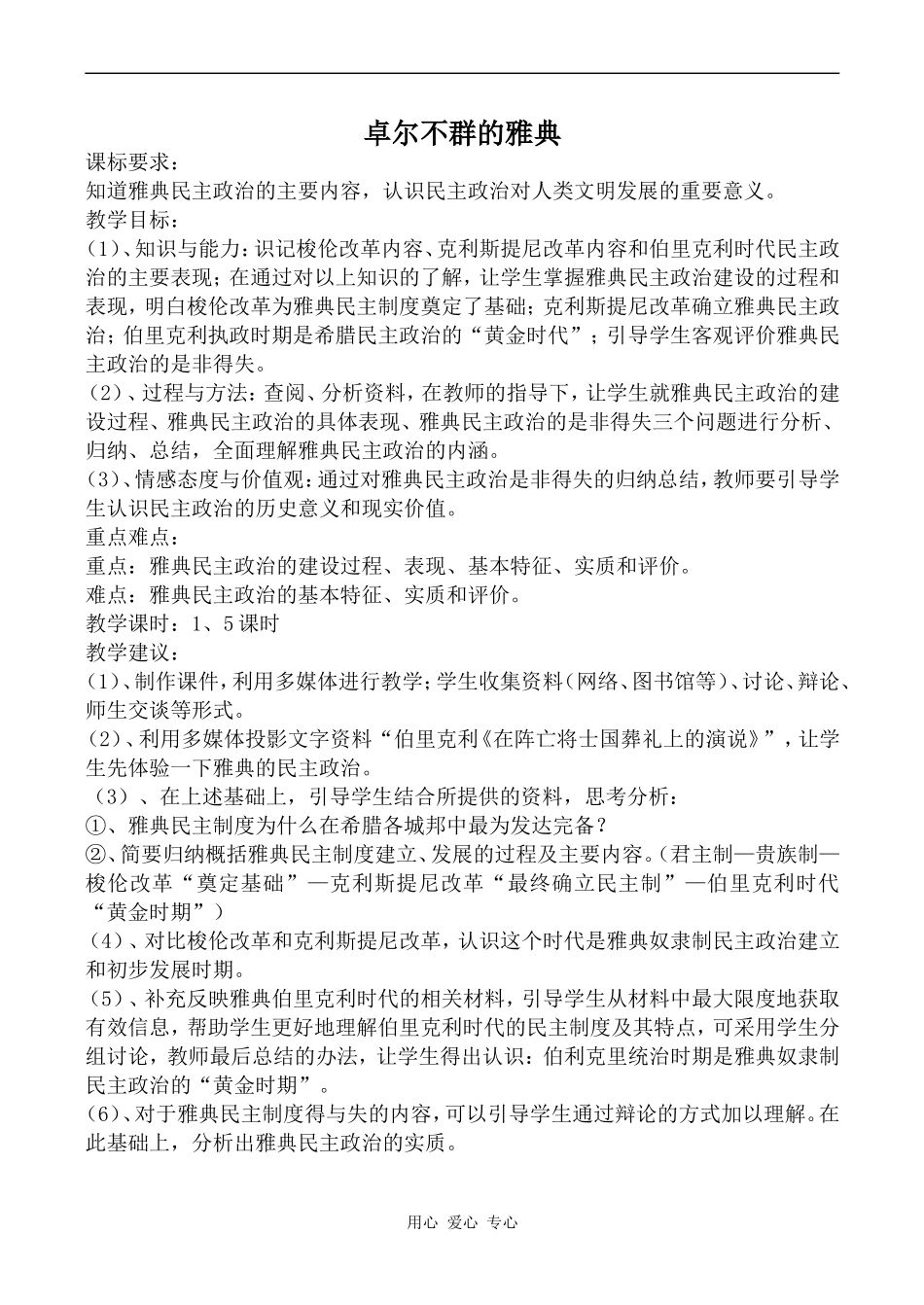高中历史卓尔不群的雅典人民版必修一_第1页