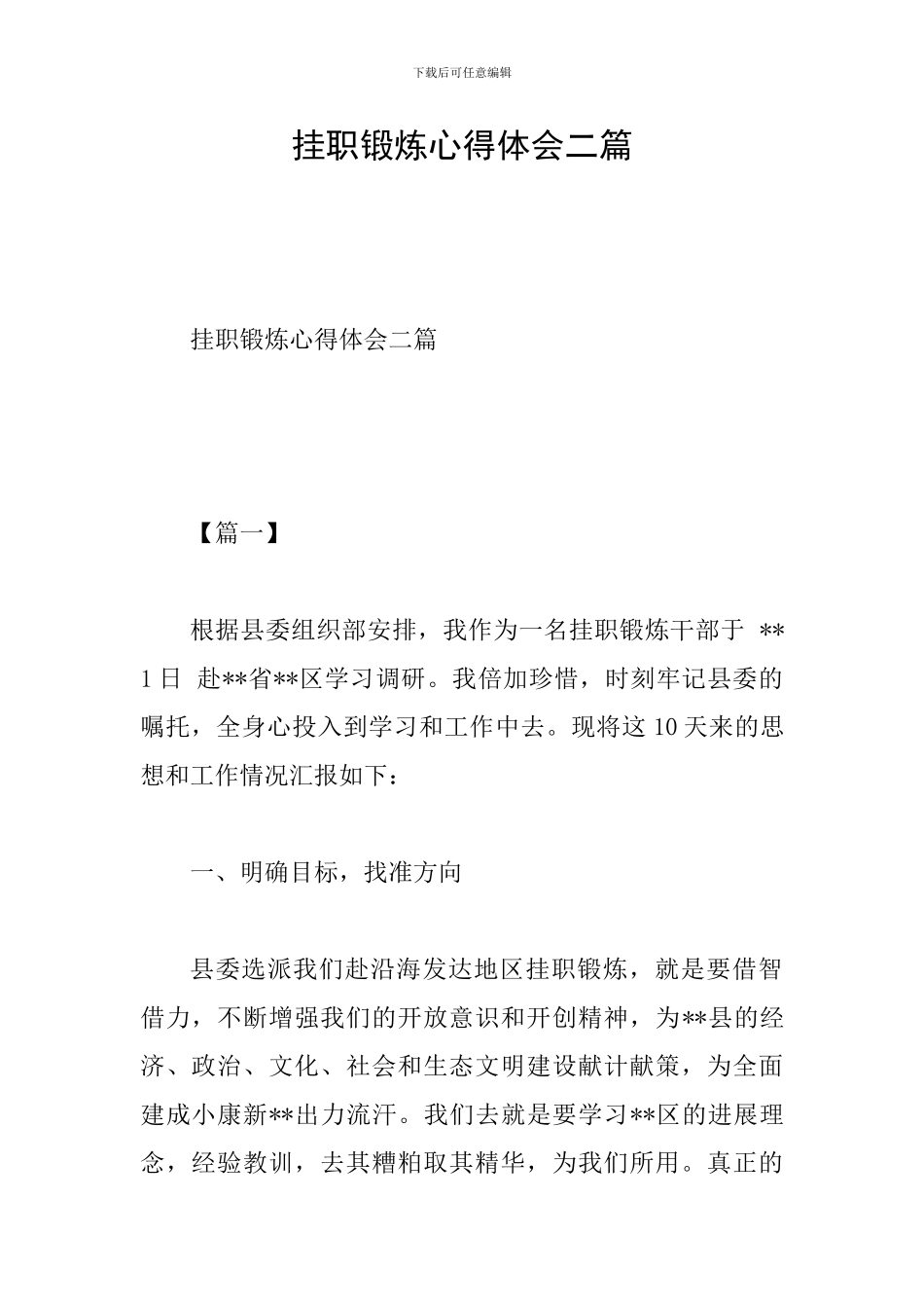 挂职锻炼心得体会二篇_第1页