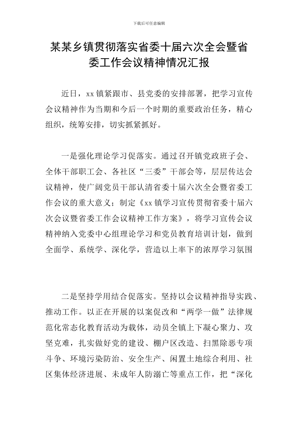 某某乡镇贯彻落实省委十届六次全会暨省委工作会议精神情况汇报_第1页
