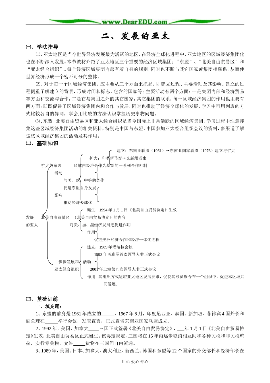 高中历史发展的亚太教案2人民版 必修2_第1页