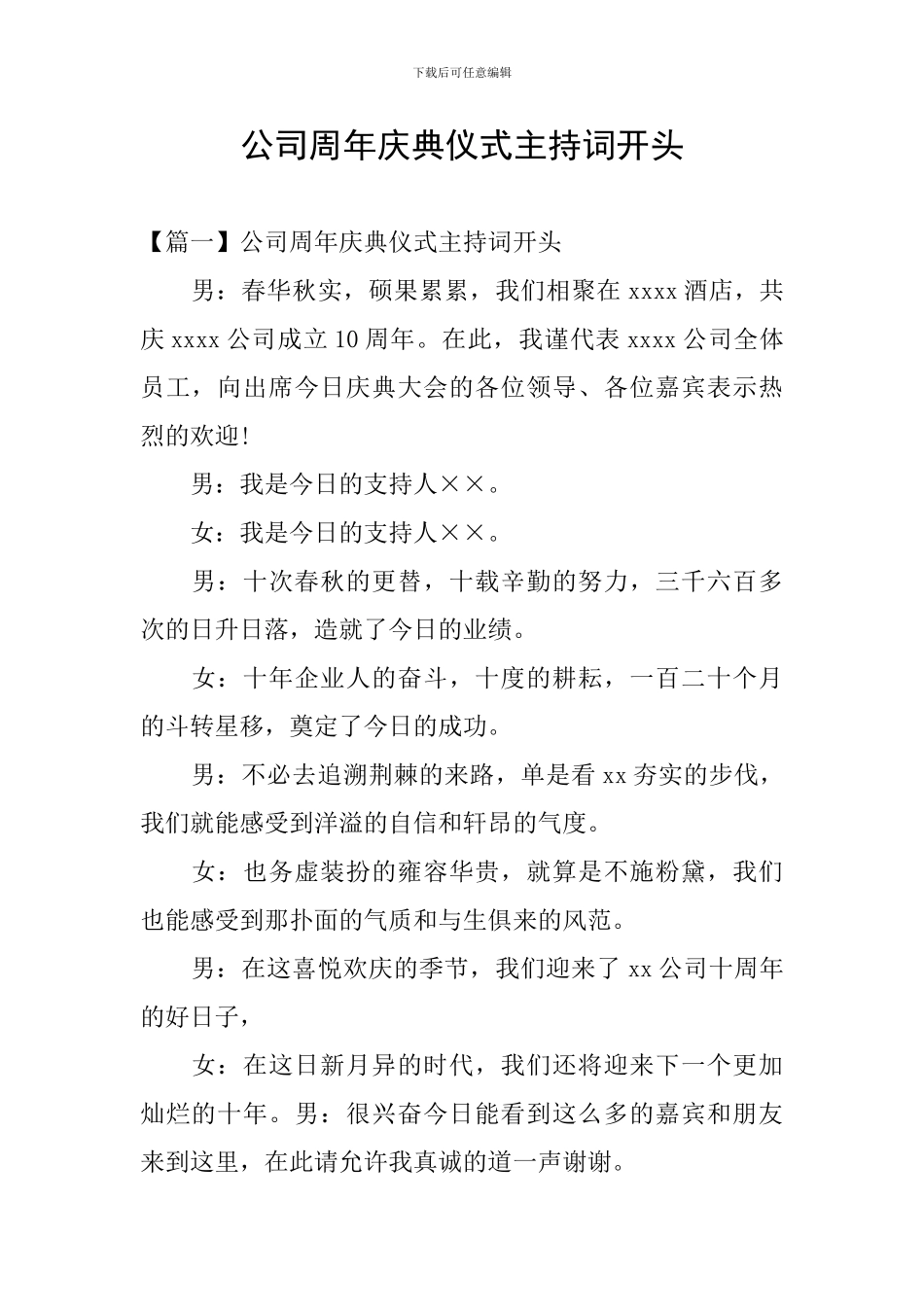 公司周年庆典仪式主持词开头_第1页