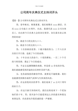 公司周年庆典仪式主持词开头