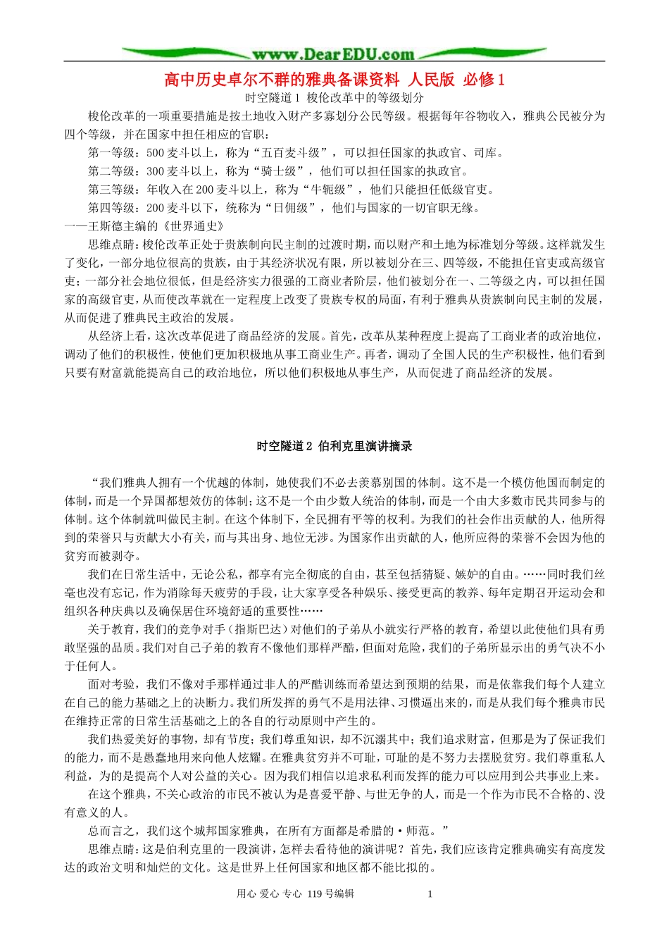 高中历史卓尔不群的雅典备课资料 人民版 必修1_第1页