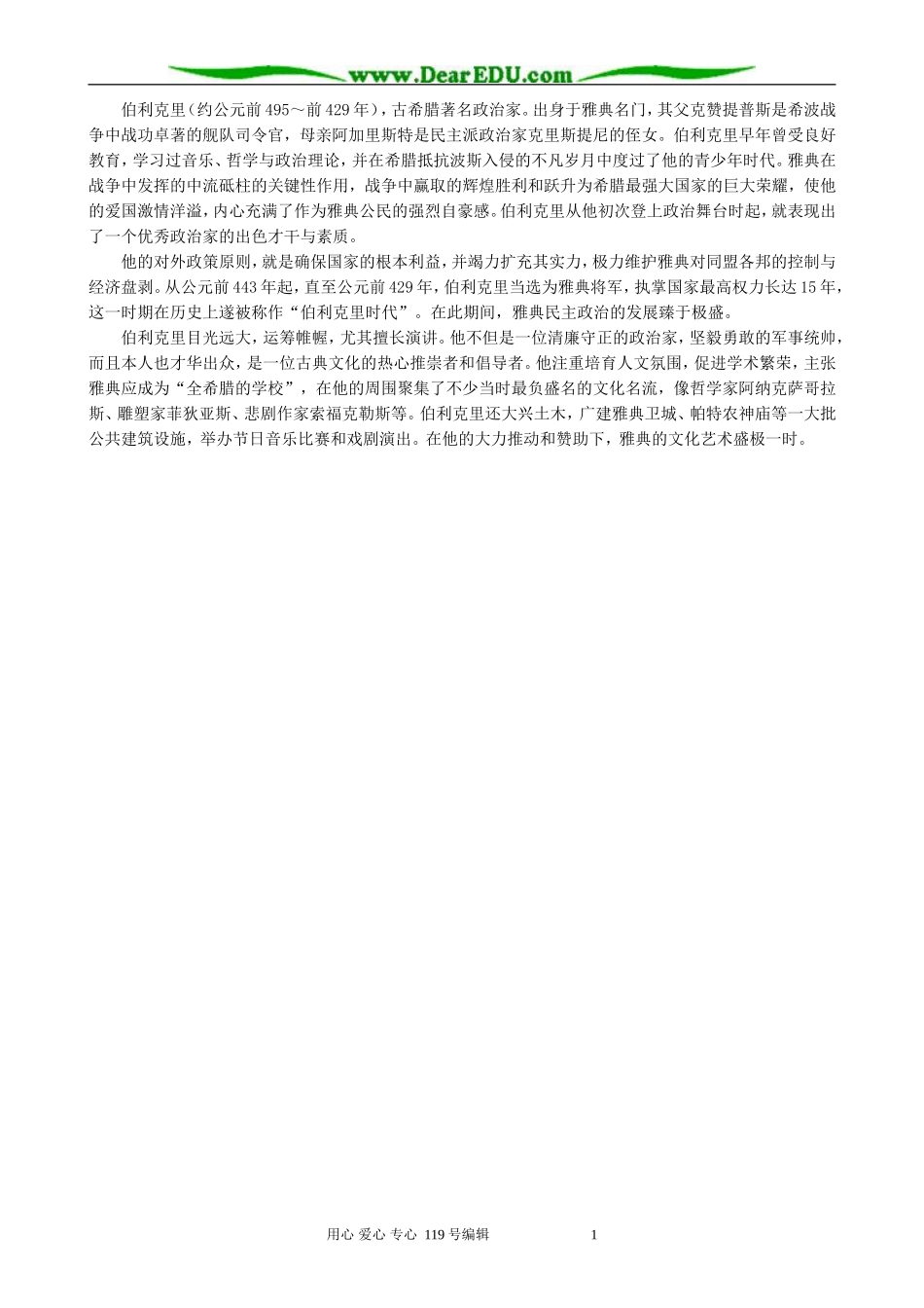 高中历史卓尔不群的雅典备课资料 人民版 必修1_第3页