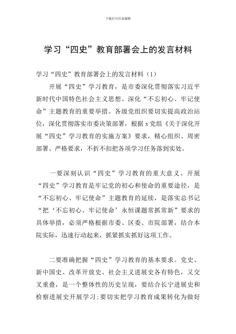 学习“四史”教育部署会上的发言材料_第1页