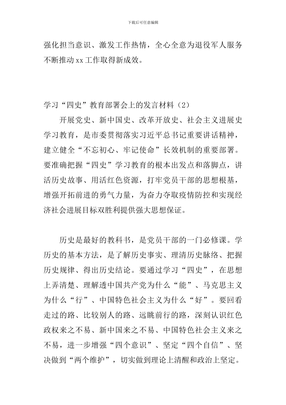 学习“四史”教育部署会上的发言材料_第3页