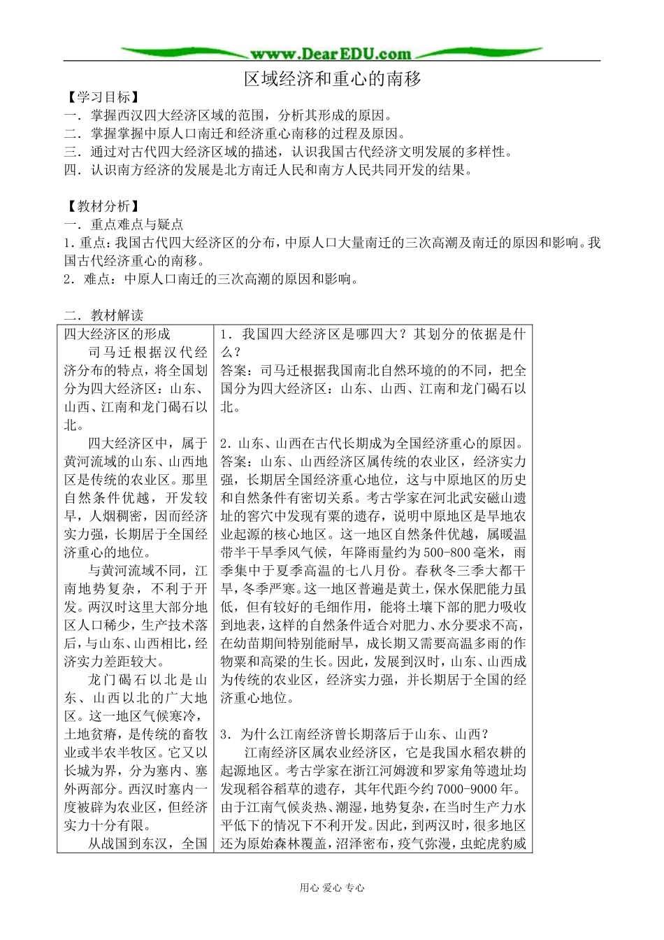 高中历史区域经济和重心的南移教案 岳麓版 必修2_第1页