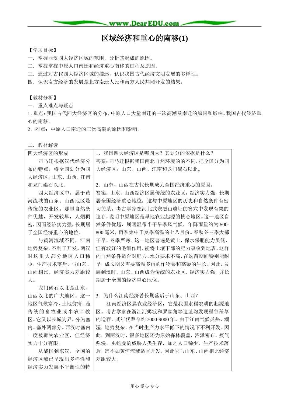 高中历史区域经济和重心的南移教案1 岳麓版 必修2_第1页