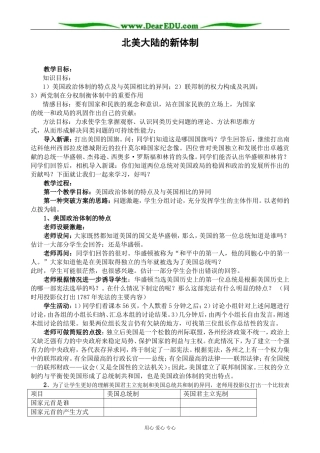 高中历史北美大陆的新体制教案 岳麓版 必修1