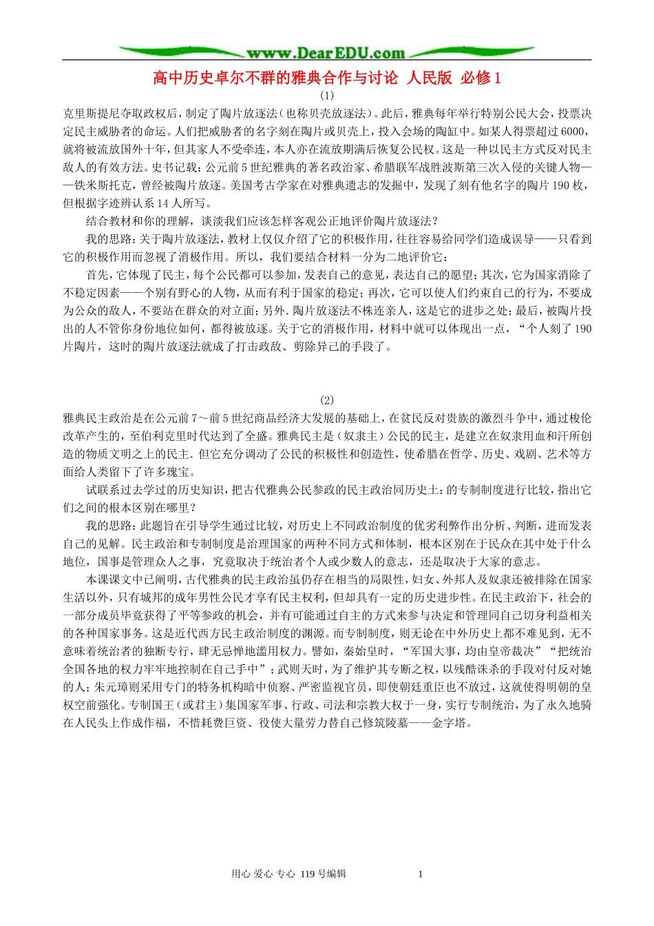 高中历史卓尔不群的雅典合作与讨论 人民版 必修1_第1页