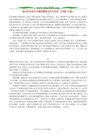 高中历史卓尔不群的雅典合作与讨论 人民版 必修1