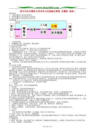 高中历史北魏孝文帝改革与民族融合教案 岳麓版 选修1