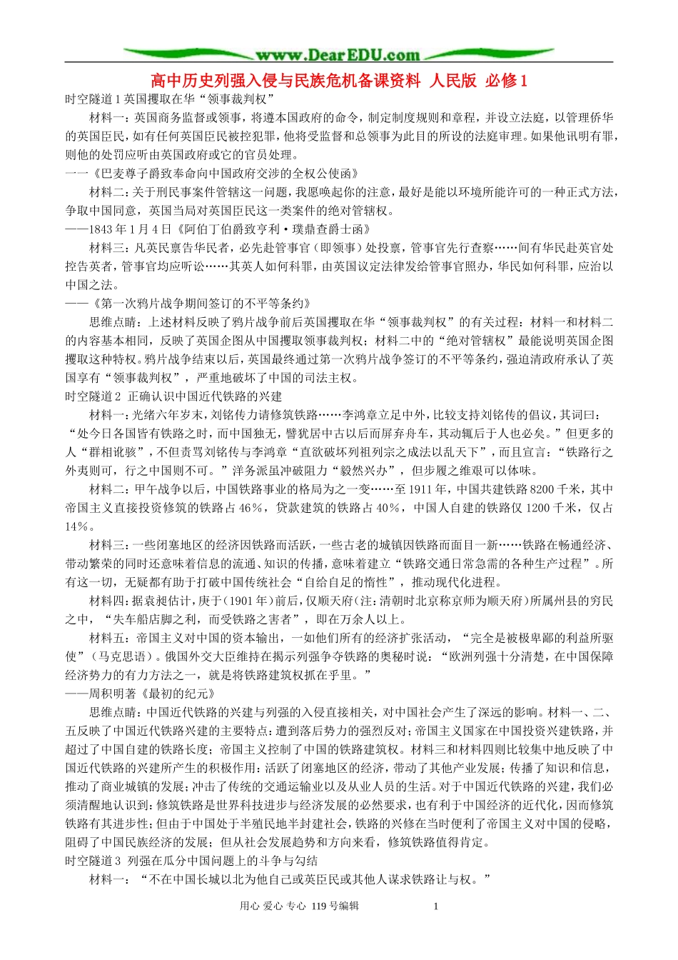 高中历史列强入侵与民族危机备课资料 人民版 必修1_第1页