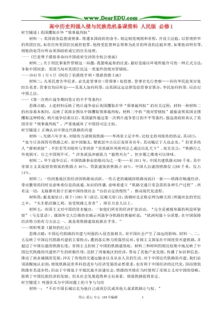 高中历史列强入侵与民族危机备课资料 人民版 必修1