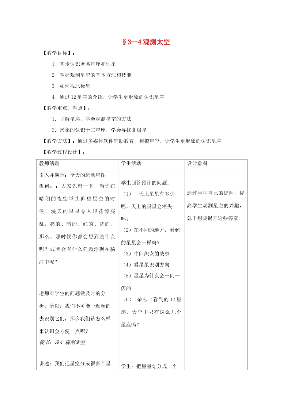 七年级科学上册《观测太空》教案1 浙教版_第1页