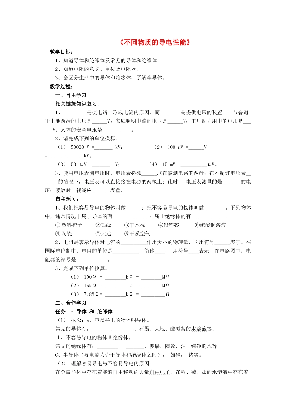九年级物理全册 第十一章 第六节 不同物质的导电性能教案1 （新版）北师大版_第1页