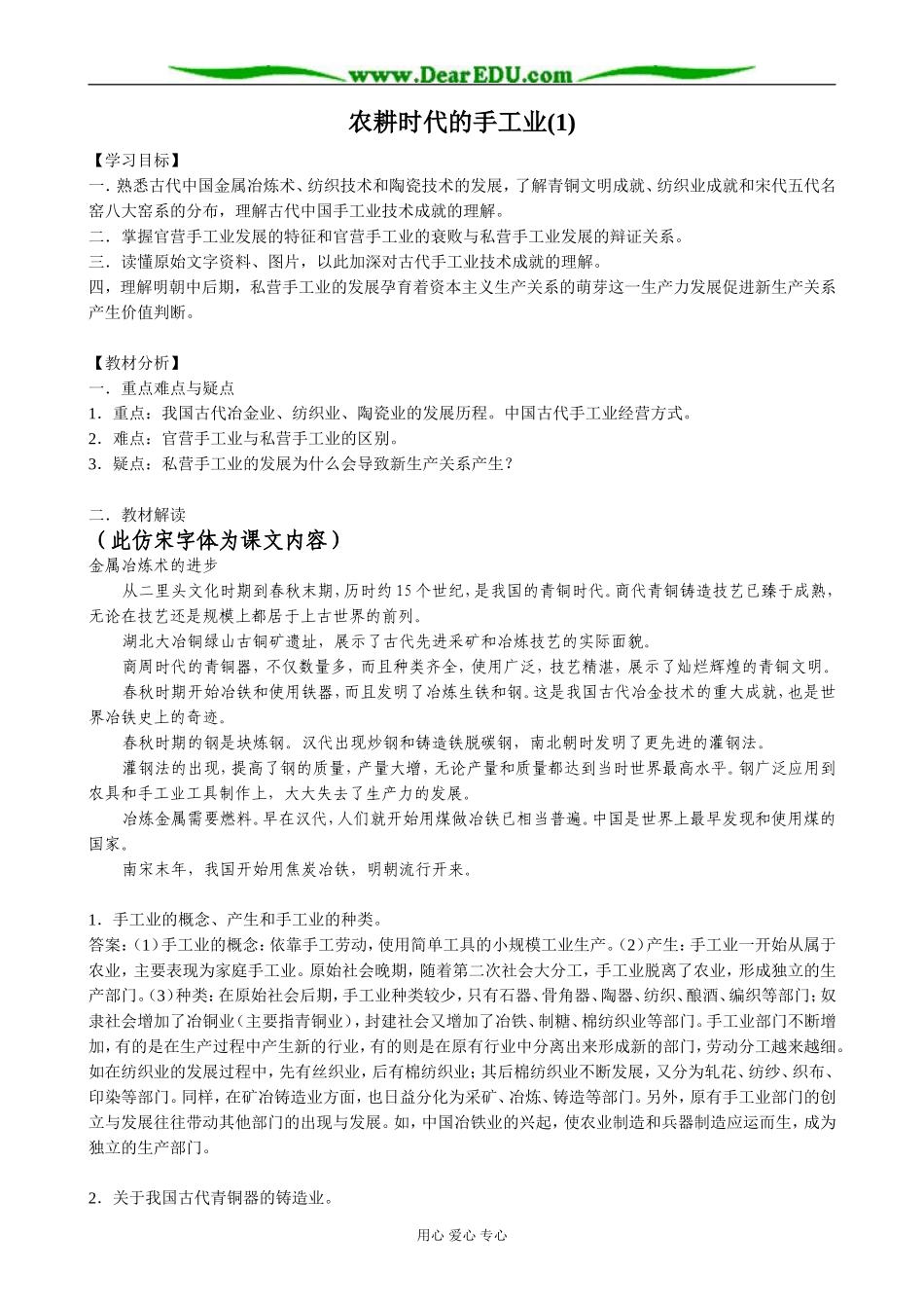 高中历史农耕时代的手工业教案1 岳麓版 必修2_第1页