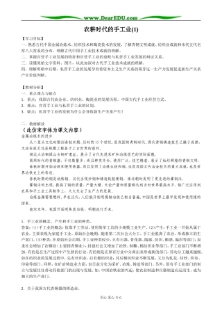 高中历史农耕时代的手工业教案1 岳麓版 必修2