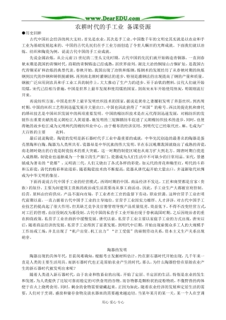 高中历史农耕时代的手工业 备课资源 岳麓版 必修2
