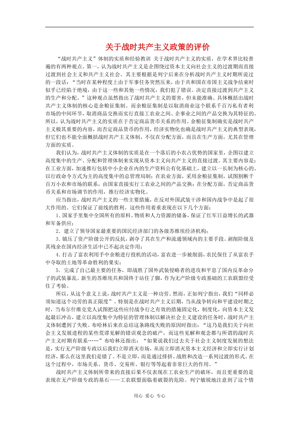 高中历史关于战时共产主义政策的评价教案岳麓版必修2_第1页